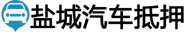 盐城汽车抵押贷款
